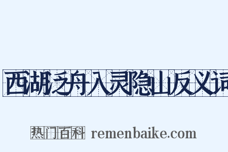 西湖泛舟入灵隐山反义词是什么意思的图片